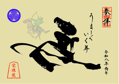 「令和8年-左馬」御朱印
