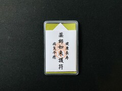 薬師如来「護符」