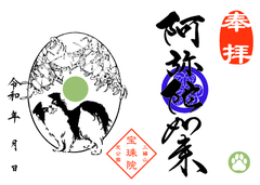 狆とヤドリギ「阿弥陀如来」