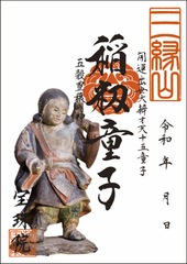 開運出世大弁才天「十五童子-稲籾童子（とうちゅうどうじ）」お姿御朱印
