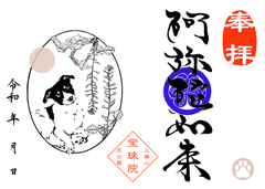 日本テリアとなずな「阿弥陀如来」