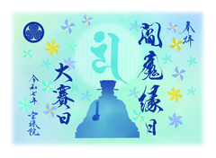 【20】令和7年度「閻魔縁日大賽日-風車-」
