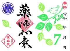 令和7年7月　まめ「薬師如来」