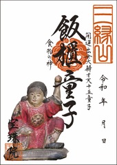 開運出世大弁才天「十五童子-飯櫃童子（はんきどうじ）」お姿御朱印