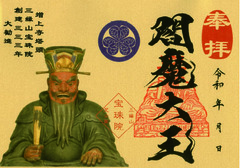 28.閻魔大王