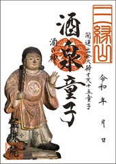開運出世大弁才天「十五童子-酒泉童子（しゅせんどうじ）」お姿御朱印