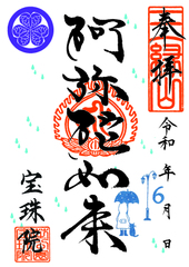 【０】令和7年6月 雨の日のふたり「阿弥陀如来」