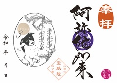 日本テリアとなずな「阿弥陀如来」
