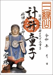 開運出世大弁才天「十五童子-計升童子（けいしょうどうじ）」お姿御朱印