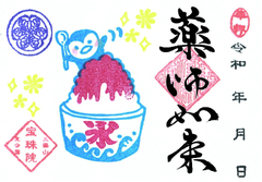 令和8年8月　まめ　ペンギンとかき氷「薬師如来」