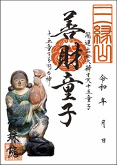開運出世大弁才天「十五童子-善財童子（ぜんざいどうじ）」お姿御朱印