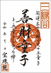 「開運出世大弁才天-十五童子」善財童子（ぜんざいどうじ）