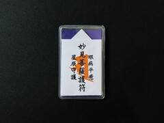 妙見菩薩「護符」