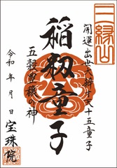 「開運出世大弁才天-十五童子」稲籾童子（とうちゅうどうじ）