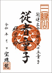 「開運出世大弁才天-十五童子」従者童子（じゅうしゃどうじ）
