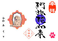 ゴールデンレトリバー「阿弥陀如来」
