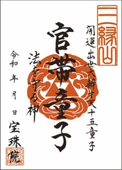 「開運出世大弁才天-十五童子」官帯童子（かんたいどうじ）