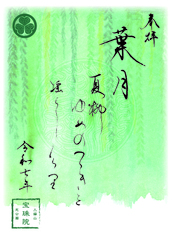 「令和7年8月 夏柳」限定御朱印