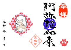 コーギー 「阿弥陀如来」