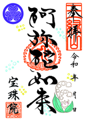 【０】令和8年5月 すずらんと猫「阿弥陀如来」