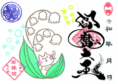 令和8年5月　まめ　すずらんと猫「閻魔大王」