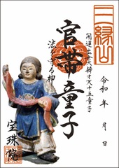 開運出世大弁才天「十五童子-官帯童子（かんたいどうじ）」お姿御朱印