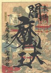 閻魔縁日「地獄絵図閻魔大王御朱印」「2」（左上）