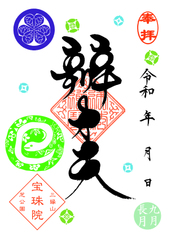 【111】弁財天御縁日「秋ver.巳の日」へび御朱印 9月16日