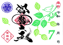 令和7年7月　まめ「閻魔大王」