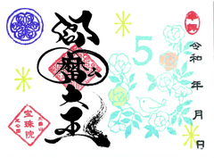 令和7年5月　まめ「閻魔大王」