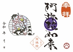 春はすぐそこ梅と鶯と戯れる猫「阿弥陀如来」