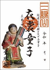 開運出世大弁才天「十五童子-衣裳童子（いしょうどうじ）」お姿御朱印
