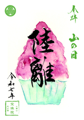 「令和7年 山の日」限定御朱印