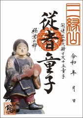 開運出世大弁才天「十五童子-従者童子（じゅうじゃどうじ）」お姿御朱印