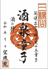 「開運出世大弁才天-十五童子」酒泉童子（しゅせんどうじ）