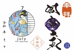 令和6年　7月「閻魔大王」