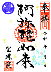【０】令和7年5月 小鳥のひと休み「阿弥陀如来」