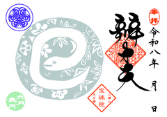 弁財天御縁日「巳の日」まめ御朱印 9月16日
