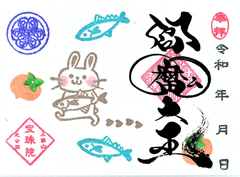 令和8年9月　まめ　うさぎと柿と秋刀魚「閻魔大王」