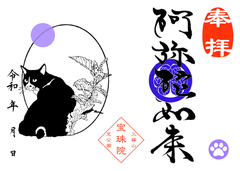 ハチワレとイタドリ『阿弥陀如来』