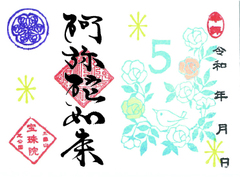 令和7年5月　まめ「阿弥陀如来」
