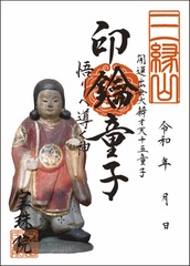 開運出世大弁才天「十五童子-印鑰童子（いんやくどうじ）」お姿御朱印