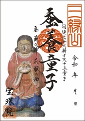 開運出世大弁才天「十五童子-蚕養童子（さんようどうじ）」お姿御朱印