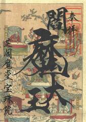閻魔縁日「地獄絵図閻魔大王御朱印」「1」（右上）