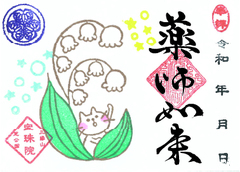 令和8年5月　まめ　すずらんと猫「薬師如来」