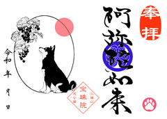 豆柴と山葡萄「阿弥陀如来」