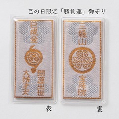 巳の日限定「勝負運」御守り