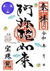 【０】令和8年9月 うさぎと柿と秋刀魚「阿弥陀如来」