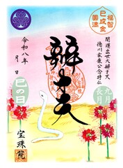 【9】巳の日絵入り弁才天(秋ver.) 9月16日