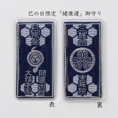 巳の日限定「健康運」御守り